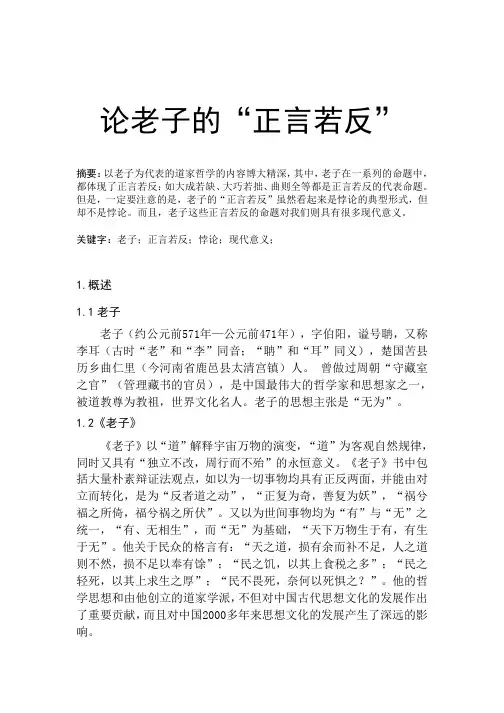 老子的正言若反详解