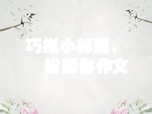 作文-初中作文指导：巧拟小标题,扮靓你作文ppt优秀PPT
