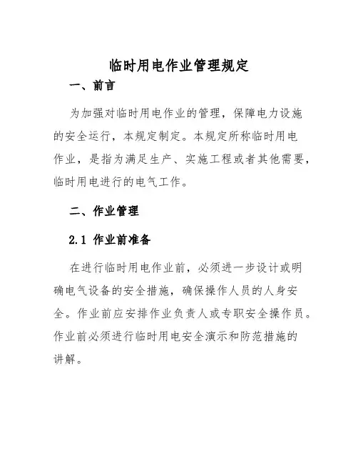 临时用电作业管理规定