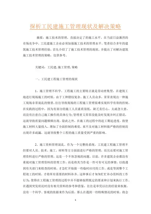 探析工民建施工管理现状及解决策略