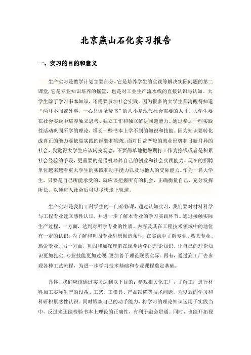 北京燕山石化实习报告