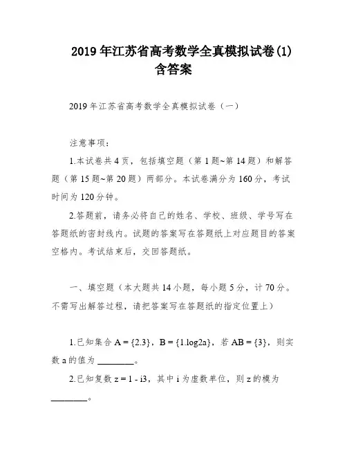 2019年江苏省高考数学全真模拟试卷(1)含答案