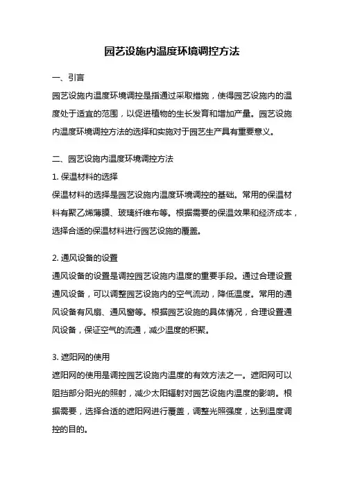 园艺设施内温度环境调控方法