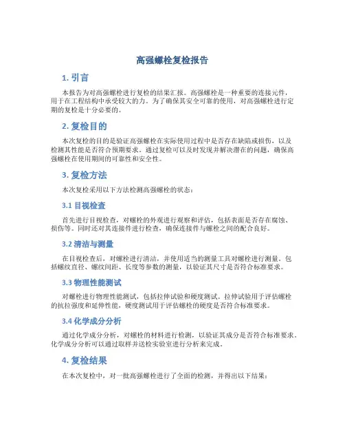 高强螺栓复检报告