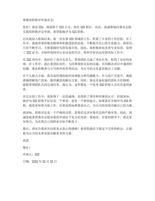 职称评定个人申请书范文