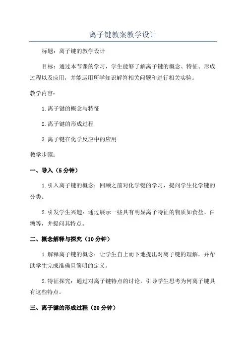 离子键教案教学设计