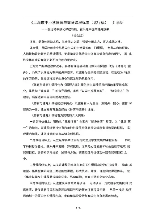 《上海市中小学体育与健身课程标准(试行稿)》说明