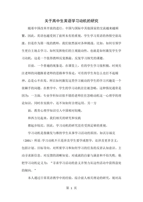关于高中生英语学习动机的研究3页