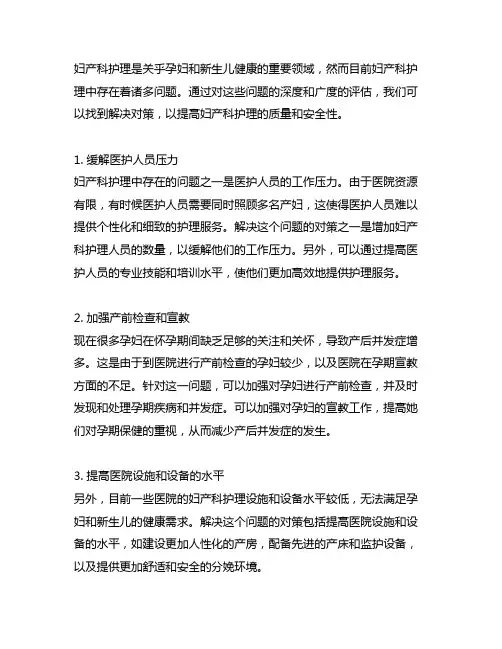 妇产科护理中存在的问题及解决对策