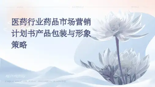 医药行业药品市场营销计划书产品包装与形象策略