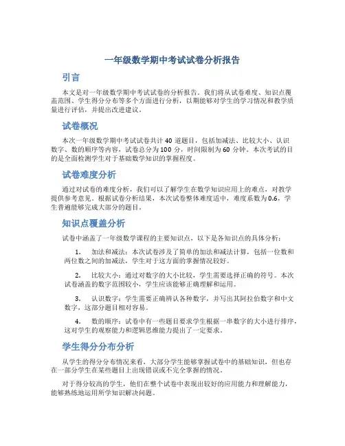 一年级数学期中考试试卷分析报告