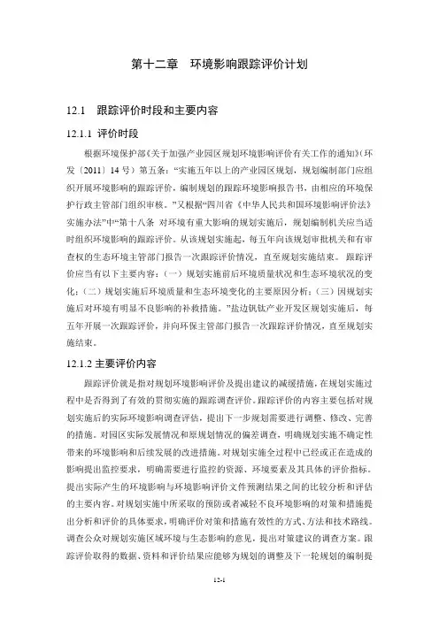 第十二章环境影响跟踪评价计划