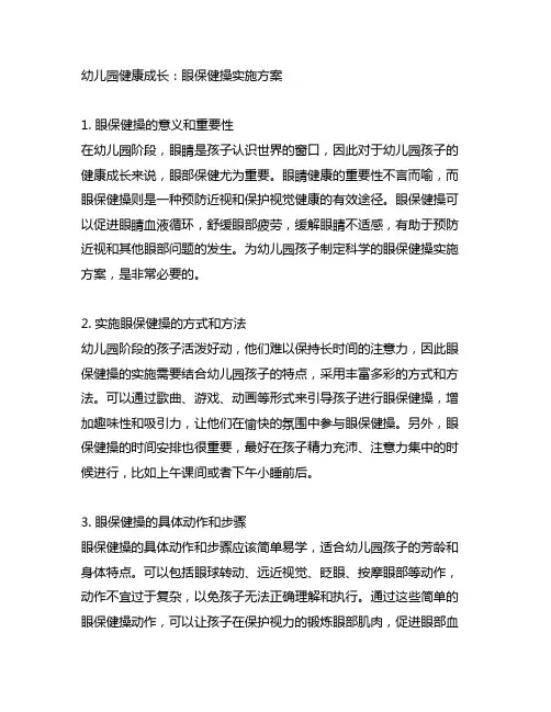 幼儿园健康成长：眼保健操实施方案