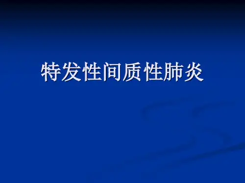 特发性间质性肺炎