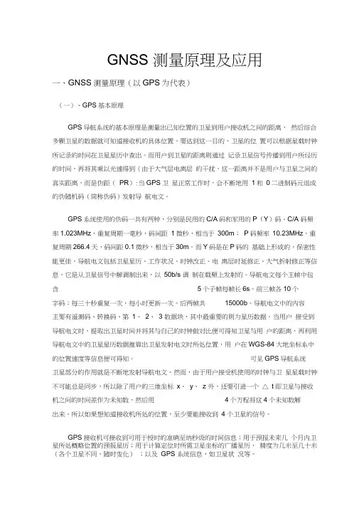 (完整word版)GNSS测量原理及应用