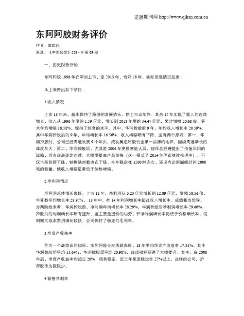 东阿阿胶财务评价