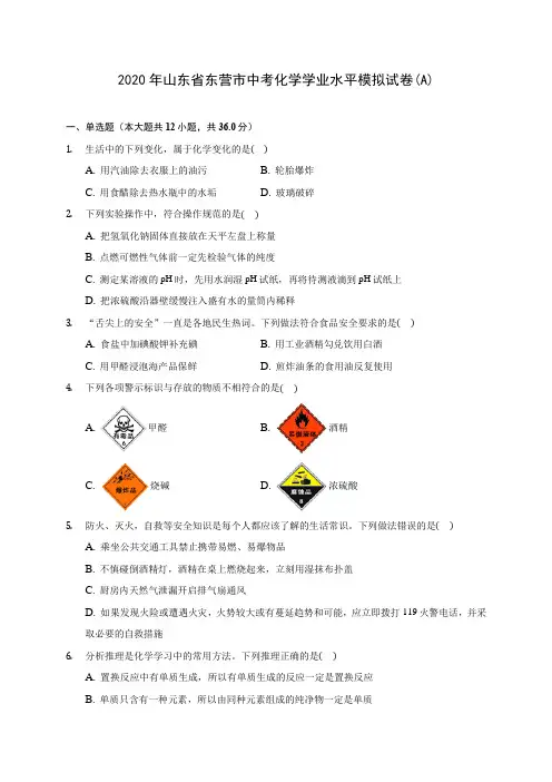2020年山东省东营市中考化学学业水平模拟试卷(A) (含答案解析)