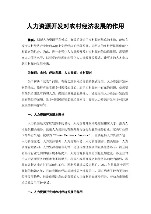 人力资源开发对农村经济发展的作用