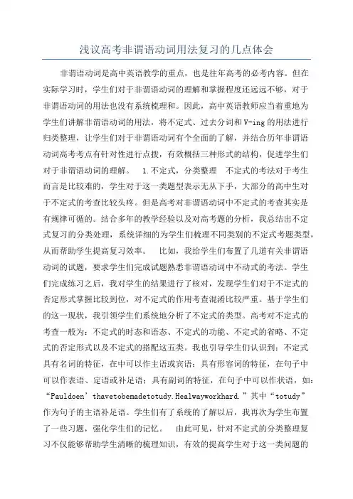 浅议高考非谓语动词用法复习的几点体会