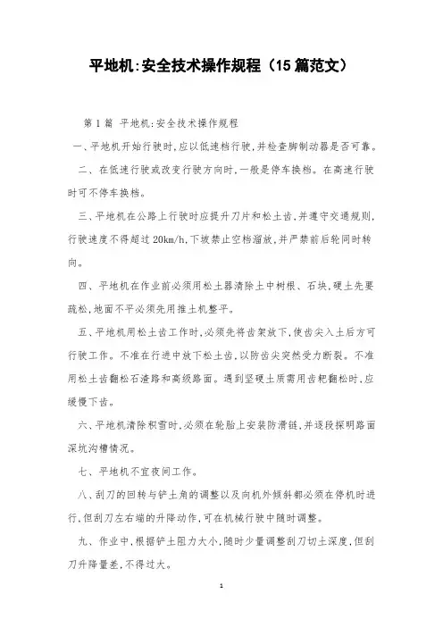 平地机-安全技术操作规程(15篇范文)
