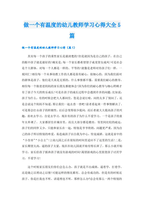 做一个有温度的幼儿教师学习心得大全5篇