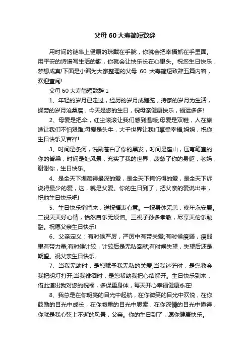 父母60大寿简短致辞
