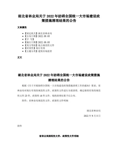 湖北省林业局关于2022年妨碍全国统一大市场建设政策措施清理结果的公告