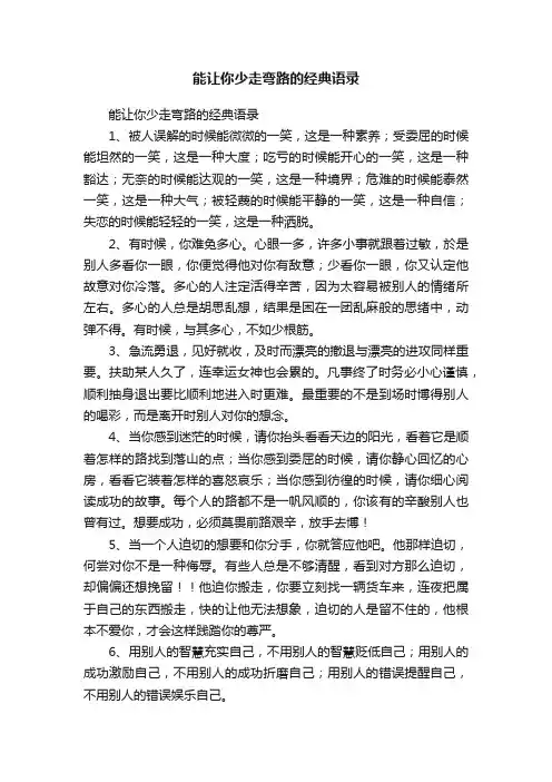 能让你少走弯路的经典语录
