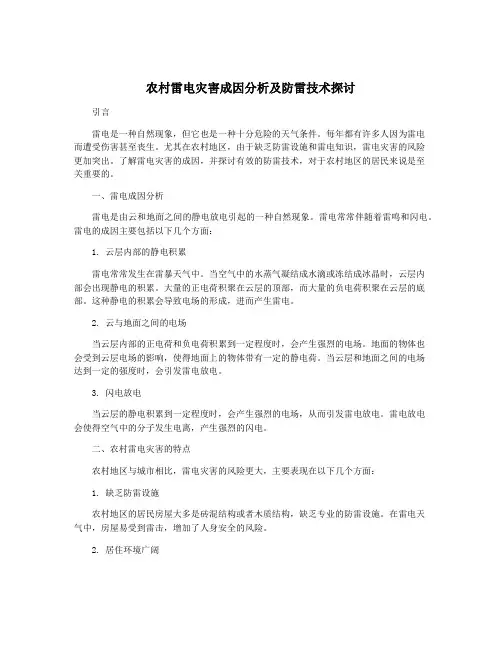 农村雷电灾害成因分析及防雷技术探讨