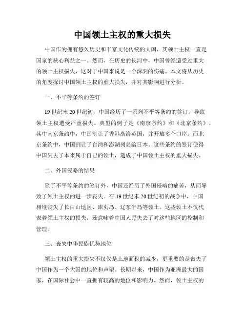 中国领土主权的重大损失