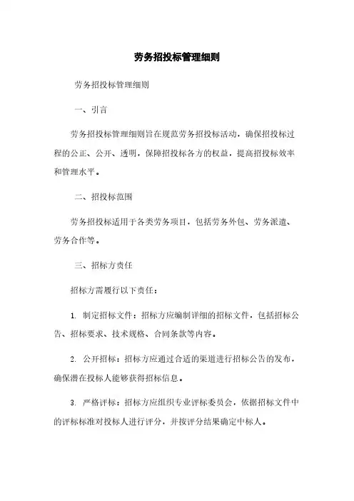 劳务招投标管理细则