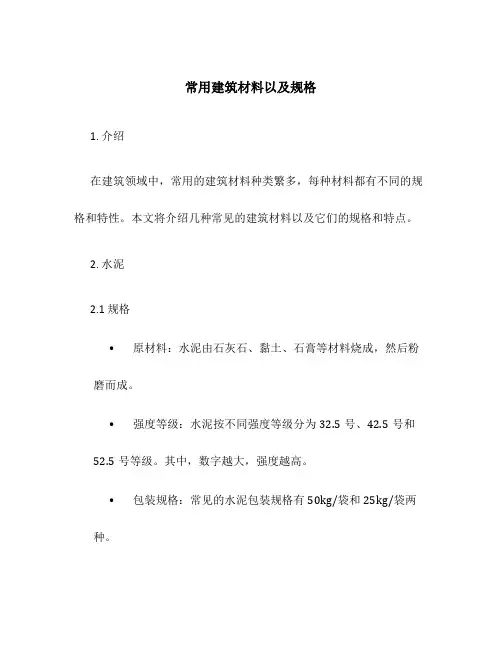 常用建筑材料以及规格