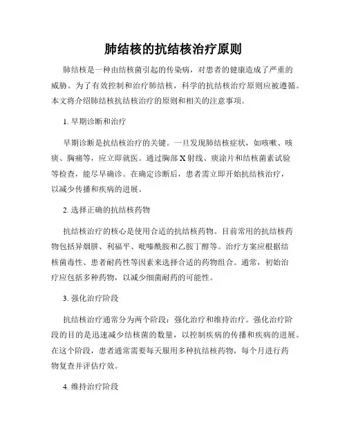 肺结核的抗结核治疗原则