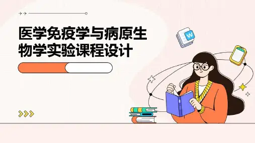 医学免疫学与病原生物学实验课程设计