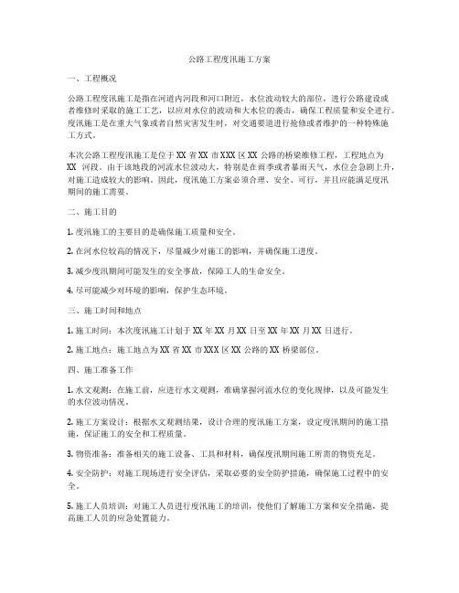 公路工程度汛施工方案