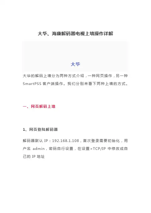 大华、海康解码器电视上墙操作详解