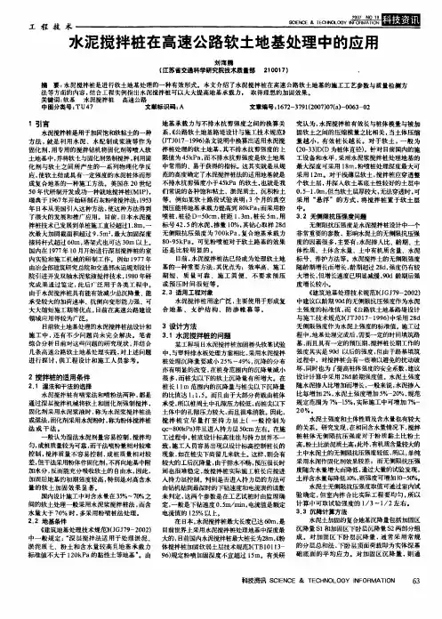 水泥搅拌桩在高速公路软土地基处理中的应用