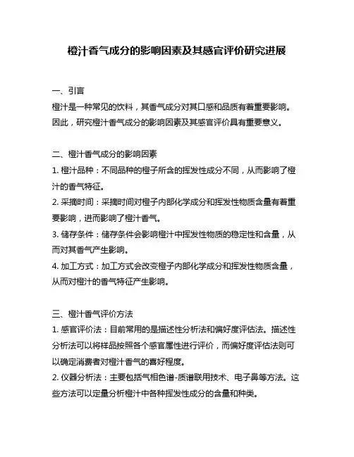 橙汁香气成分的影响因素及其感官评价研究进展