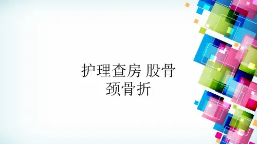 护理查房 股骨颈骨折ppt课件