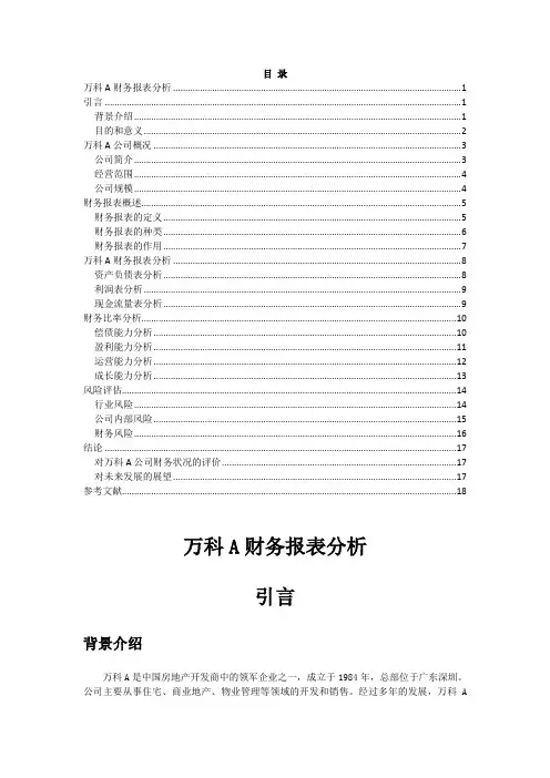 万科A财务报表分析