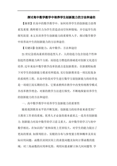 高中数学教学中培养学生创新能力方法和途径论文