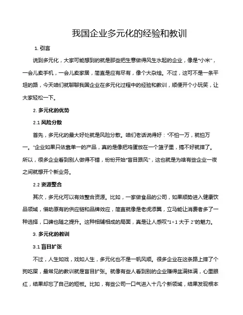 我国企业多元化的经验和教训