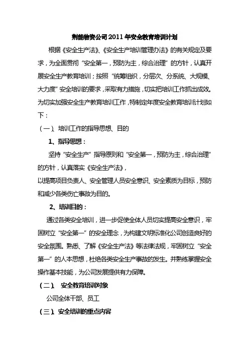 2011安全教育培训计划
