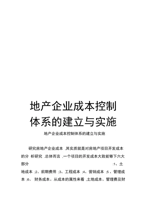 地产企业成本控制体系的建立与实施