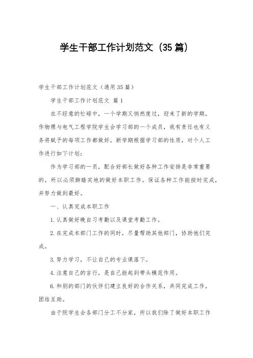 学生干部工作计划范文(35篇)
