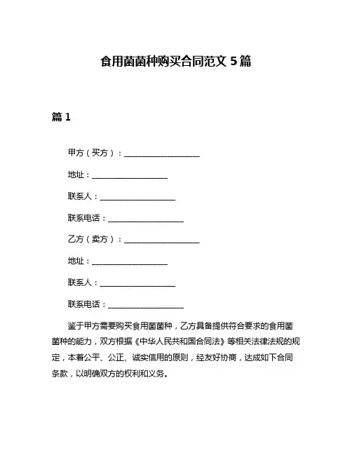 食用菌菌种购买合同范文5篇