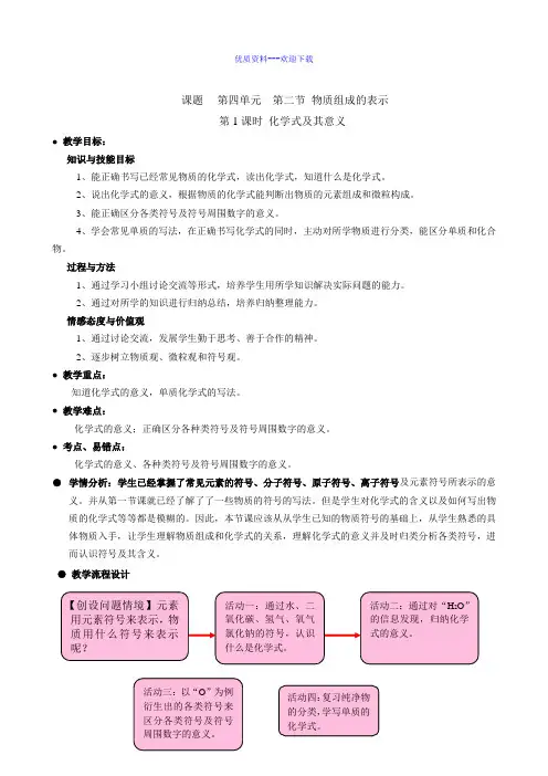 化学鲁教版九年级上册九年级化学4.2.2物质组成的表示——化学式及其意义 教案