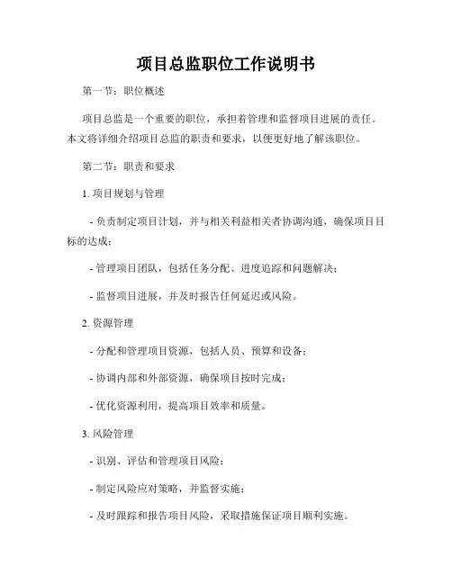 项目总监职位工作说明书