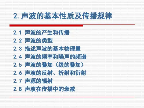 声波的基本性质及传播规律