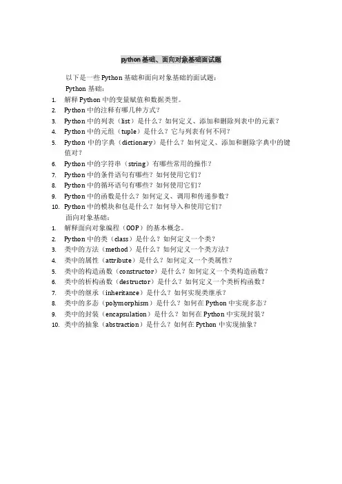 python基础、面向对象基础面试题